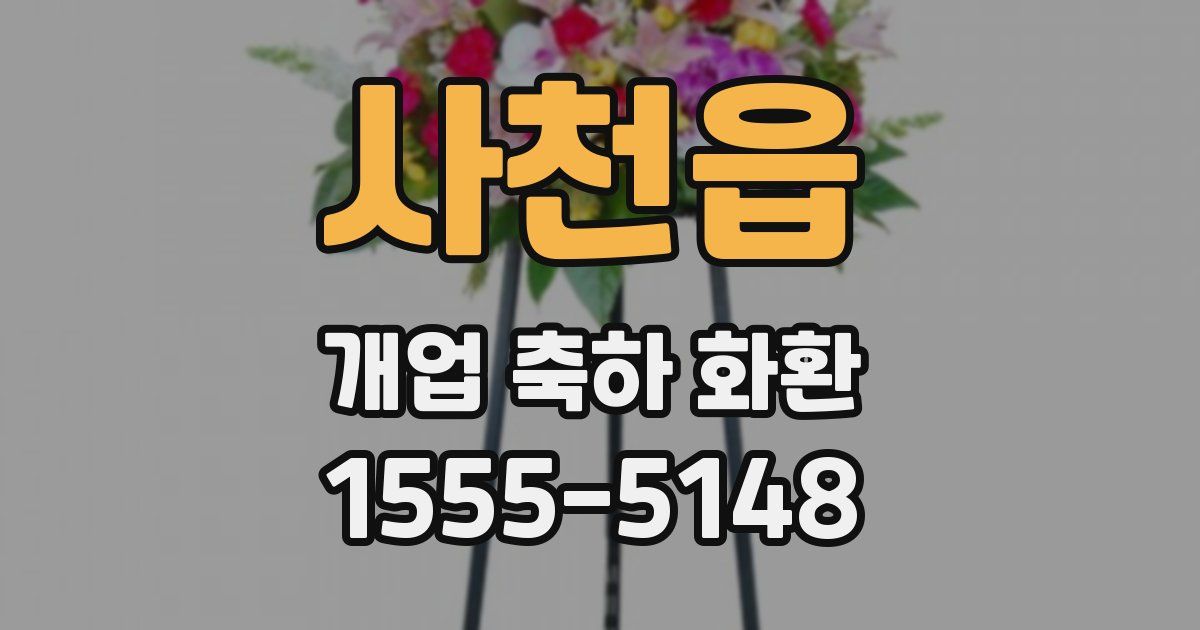 사천읍 개업 축하 화환