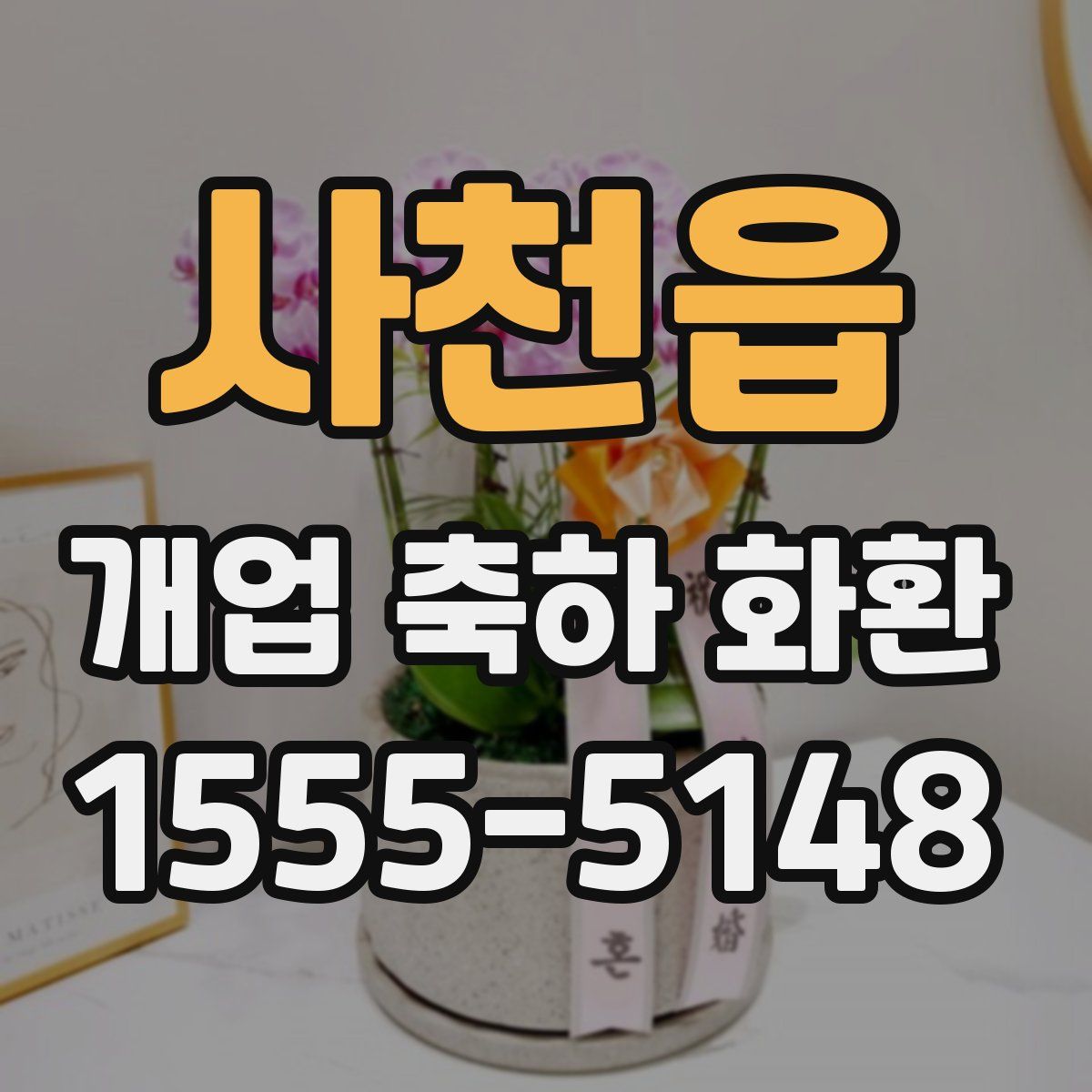 사천읍 개업 축하 화환