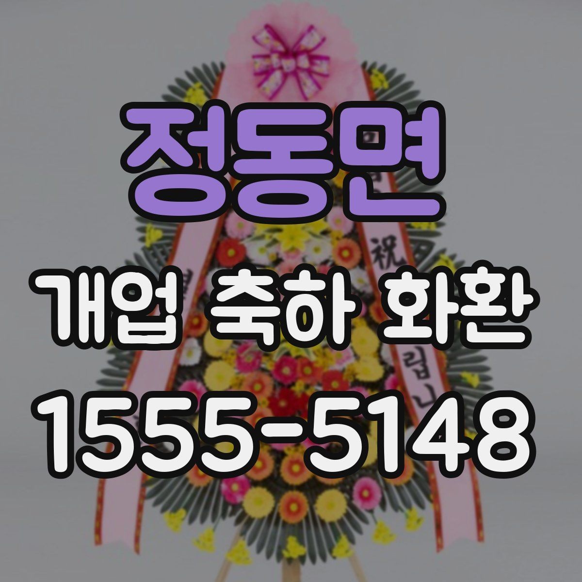 정동면 개업 축하 화환 행사 성격에 맞춘 선택법