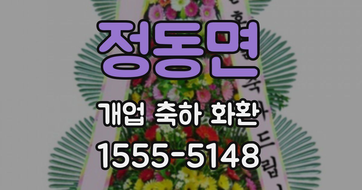 정동면 개업 축하 화환