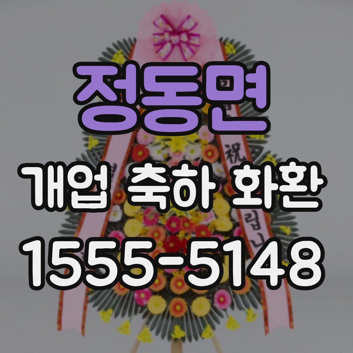 정동면 개업 축하 화환