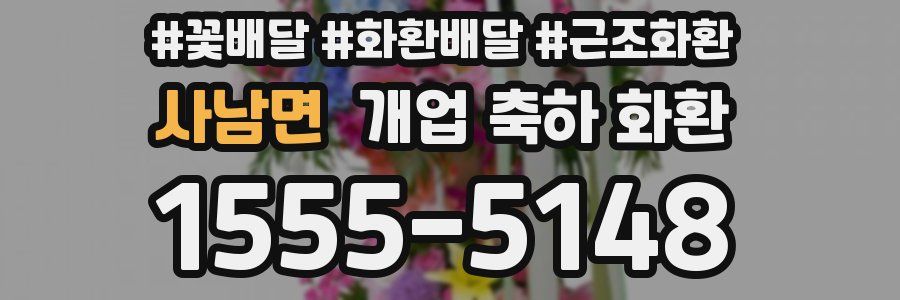 사남면 개업 축하 화환