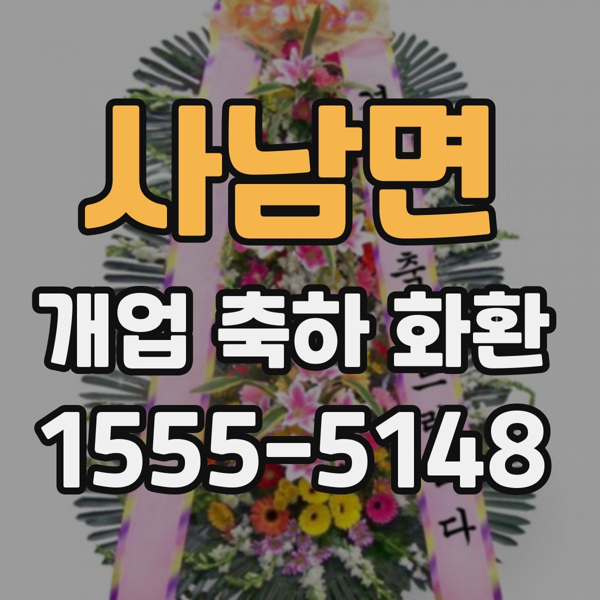 사남면 개업 축하 화환