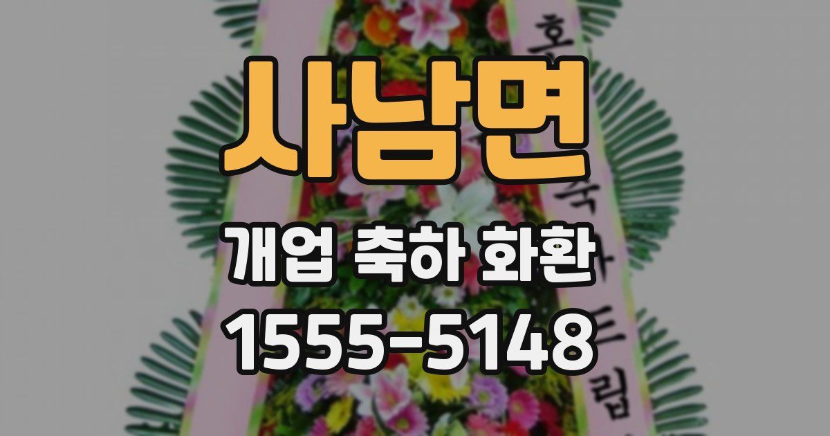 사남면 개업 축하 화환
