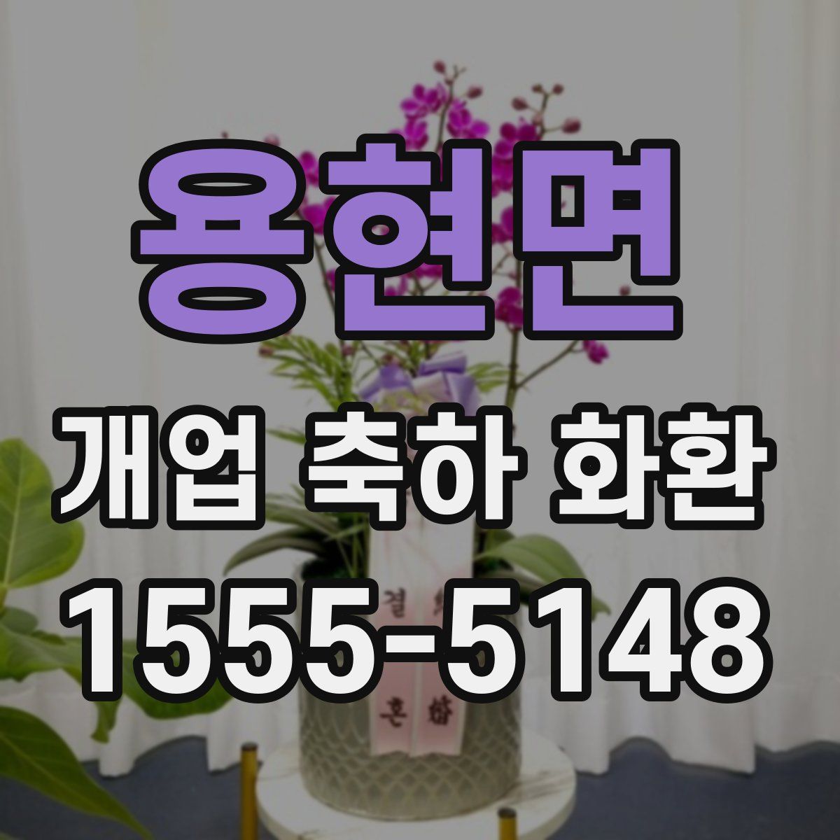 용현면 개업 축하 화환