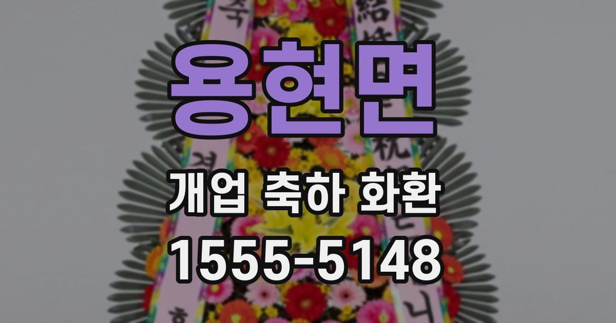 용현면 개업 축하 화환
