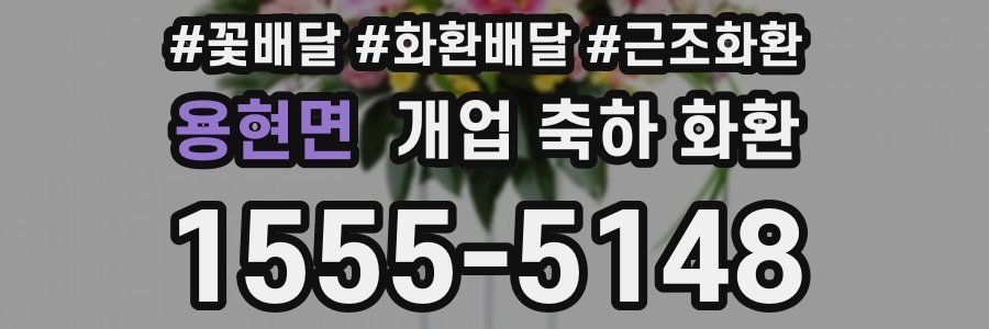 용현면 개업 축하 화환