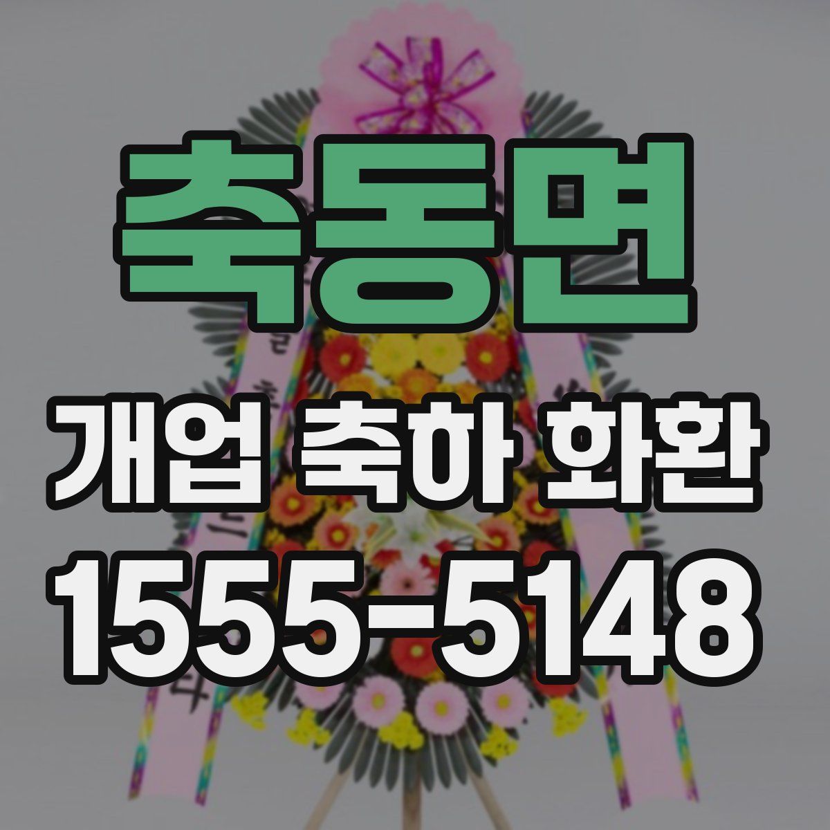 축동면 개업 축하 화환