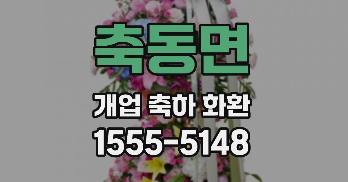 축동면 개업 축하 화환