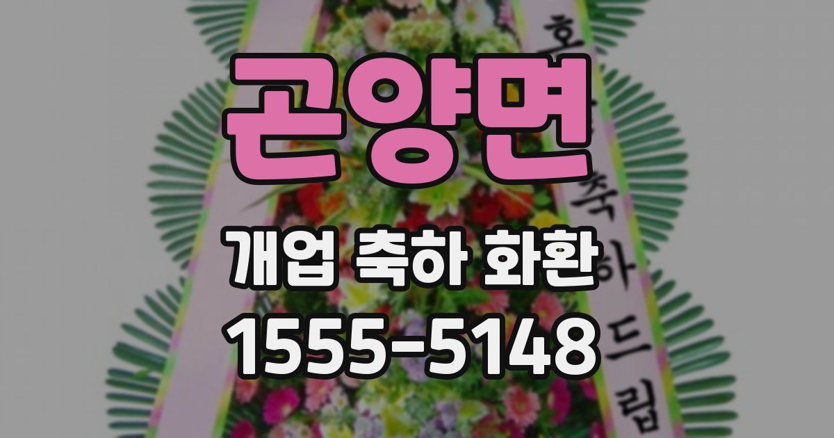 곤양면 개업 축하 화환