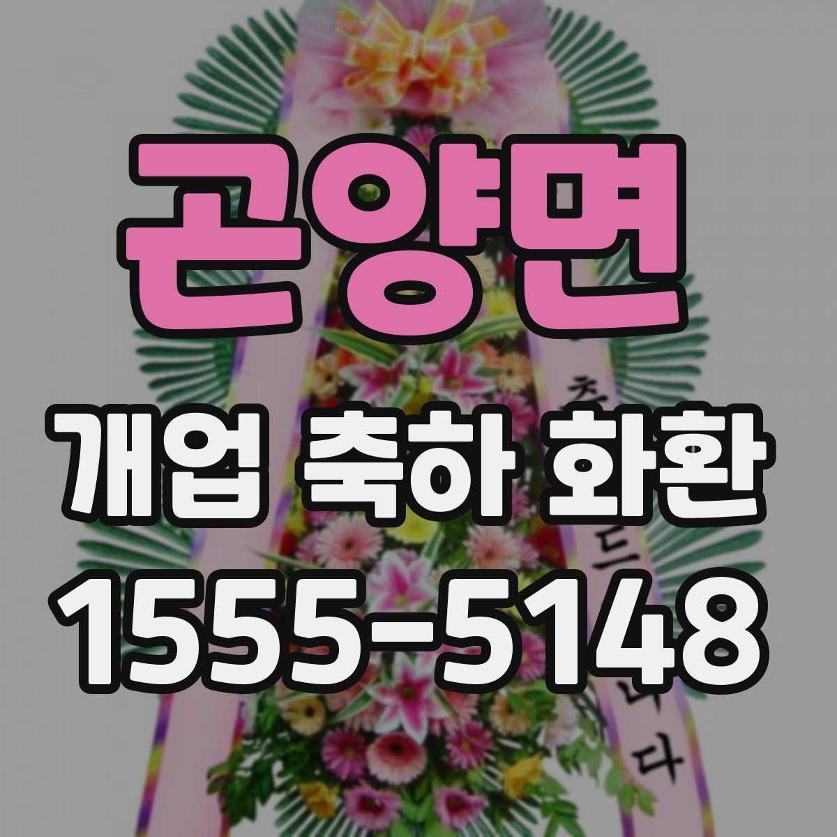 곤양면 개업 축하 화환