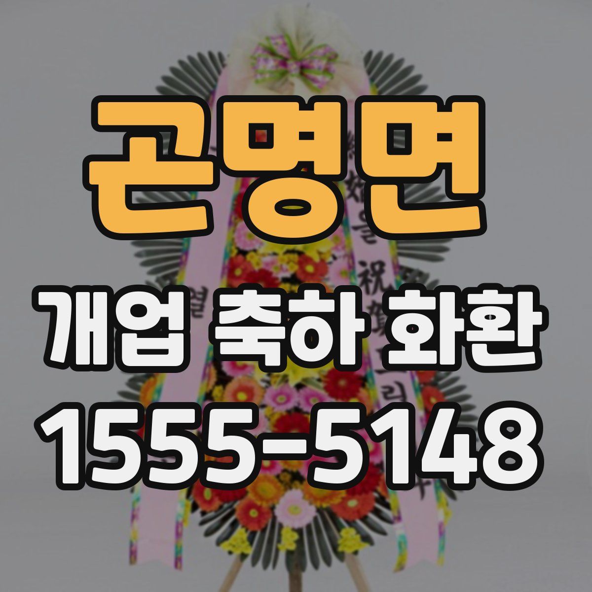 곤명면 개업 축하 화환
