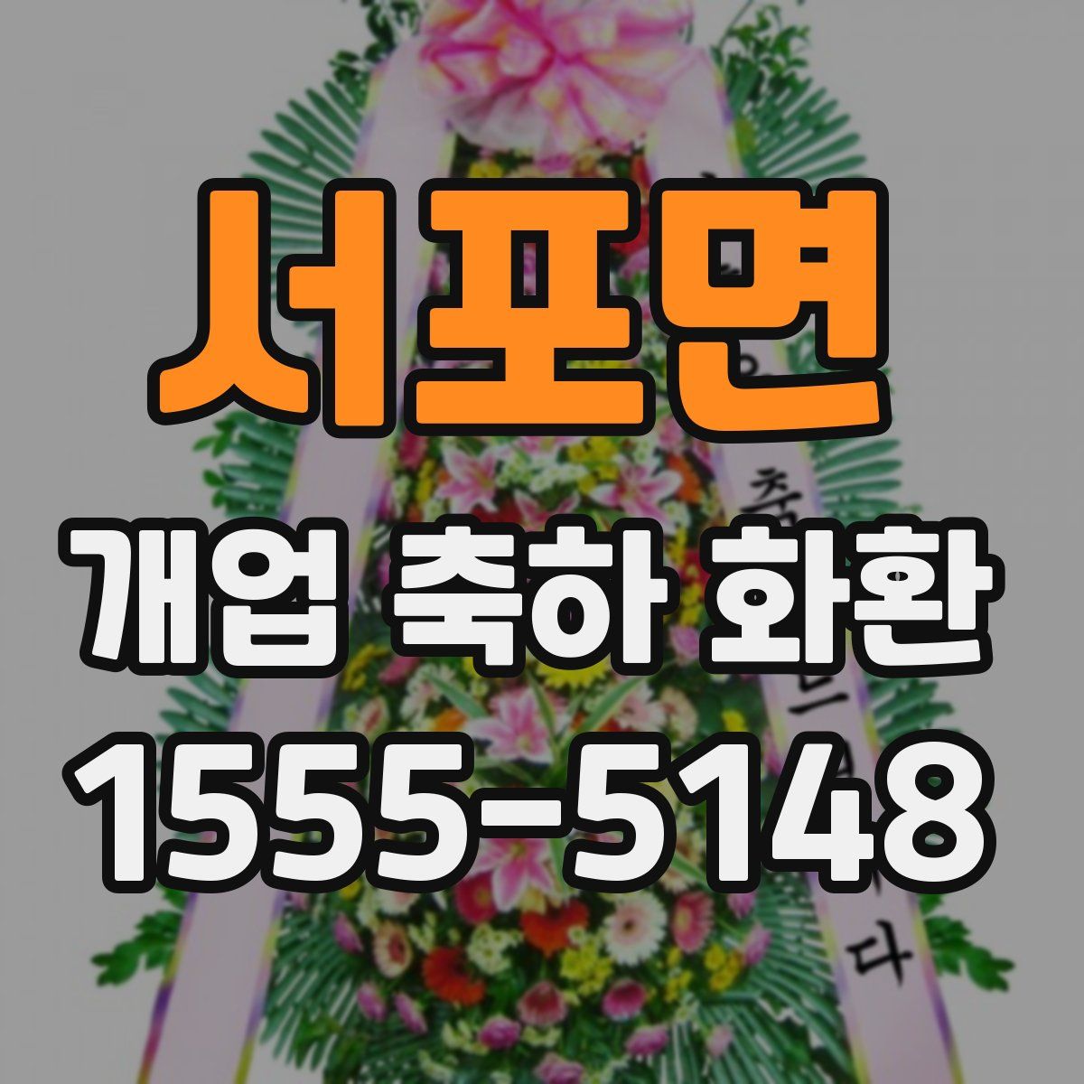 서포면 개업 축하 화환