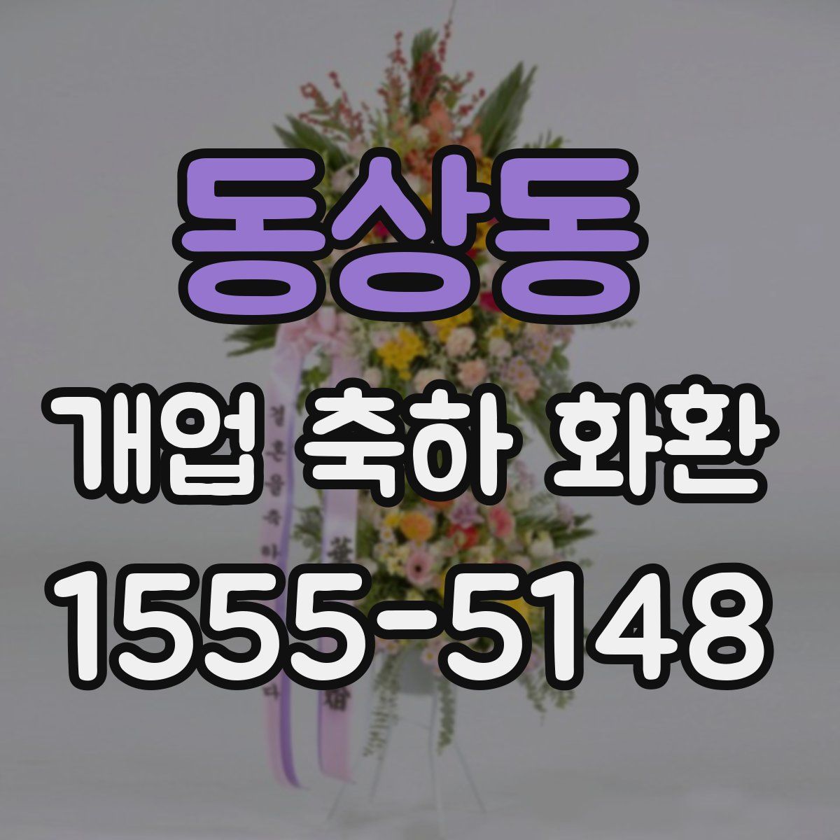 동상동 개업 축하 화환