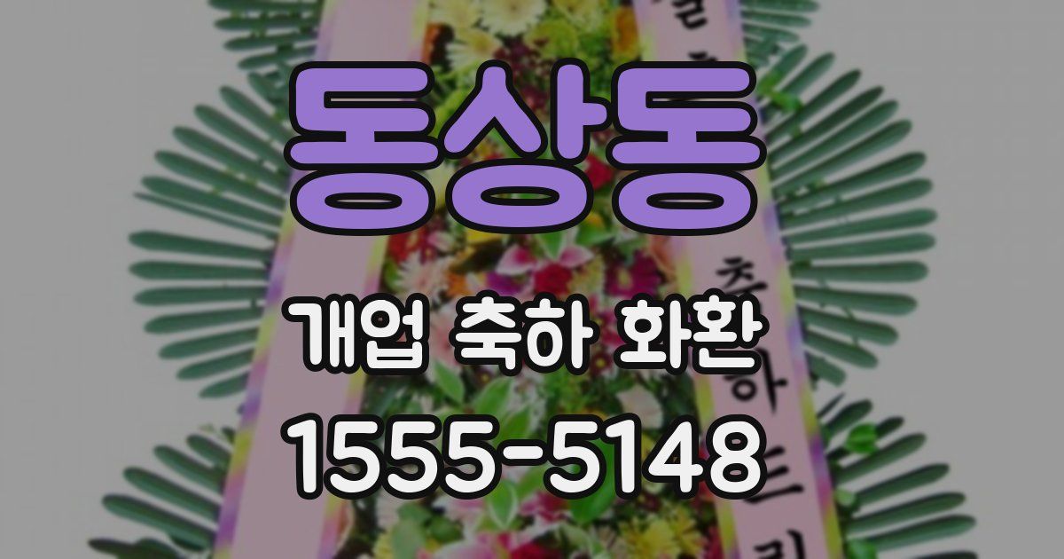 동상동 개업 축하 화환