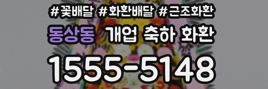 동상동 개업 축하 화환