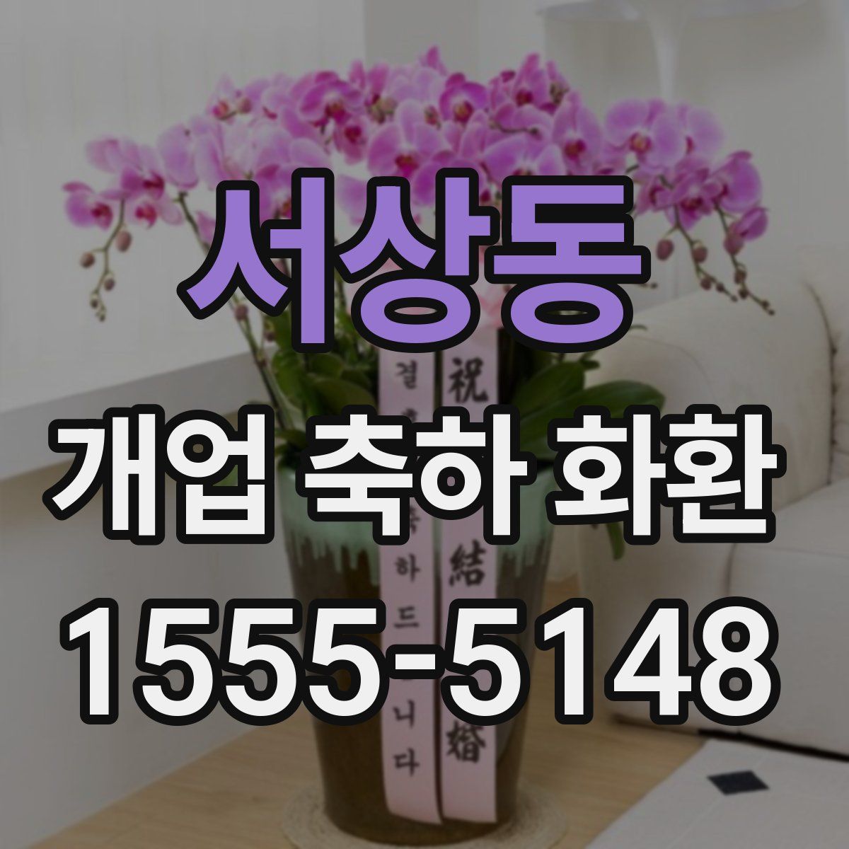 서상동 개업 축하 화환