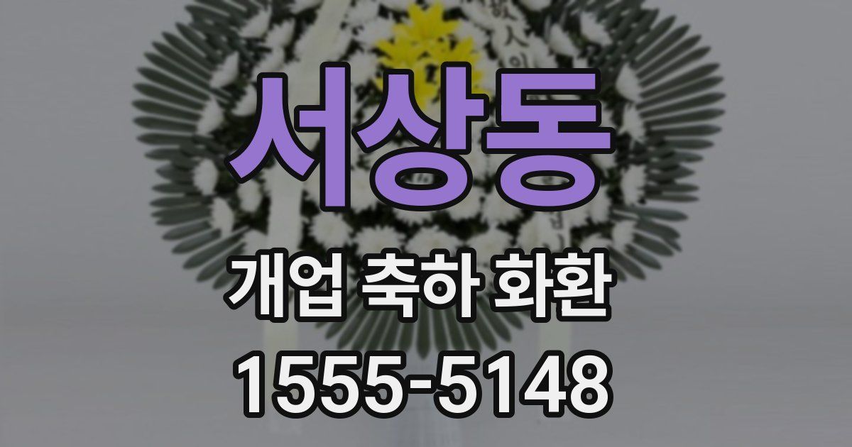 서상동 개업 축하 화환