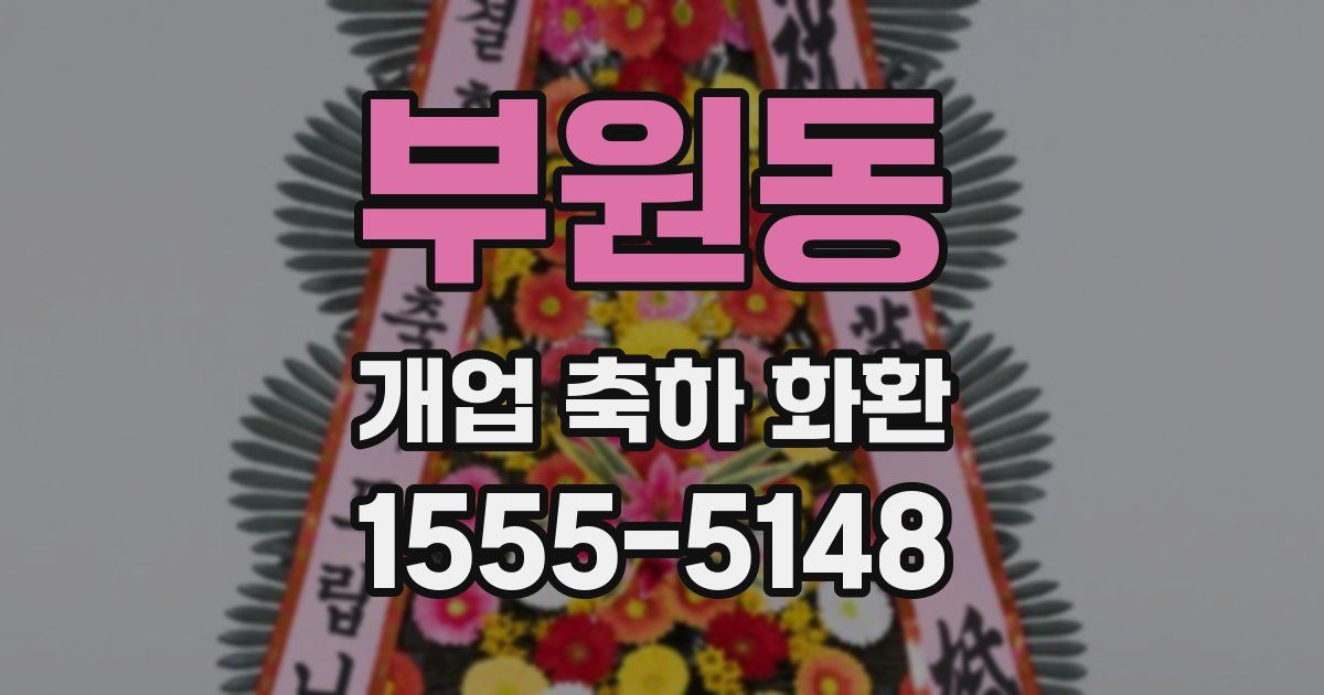 부원동 개업 축하 화환