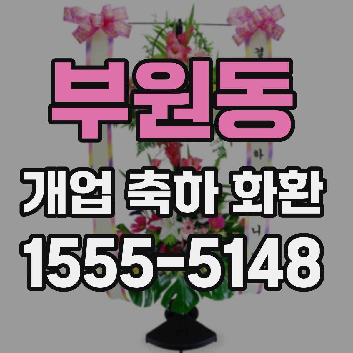 부원동 개업 축하 화환