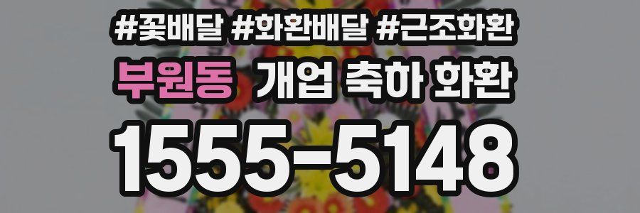 부원동 개업 축하 화환