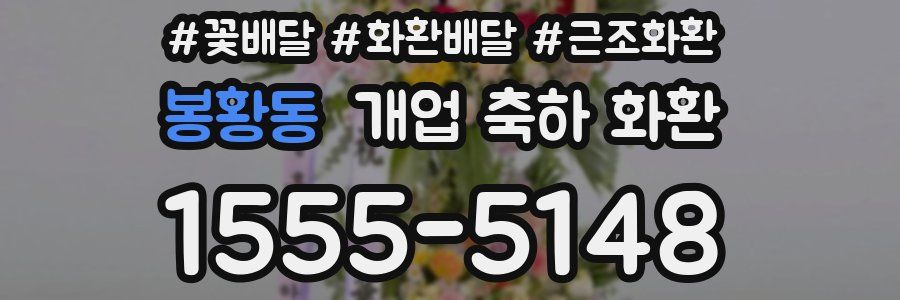 봉황동 개업 축하 화환