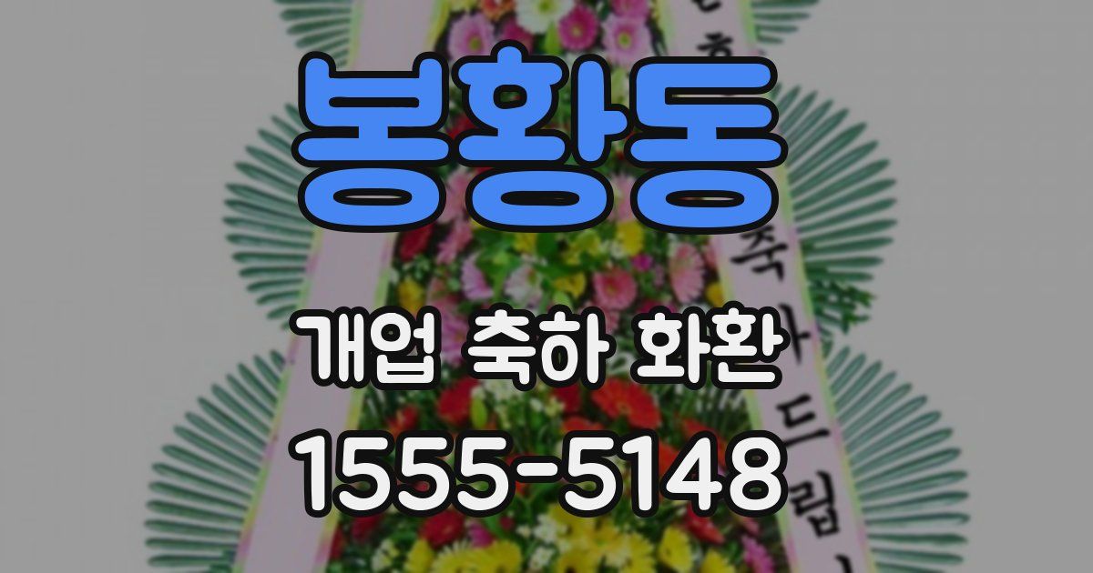 봉황동 개업 축하 화환