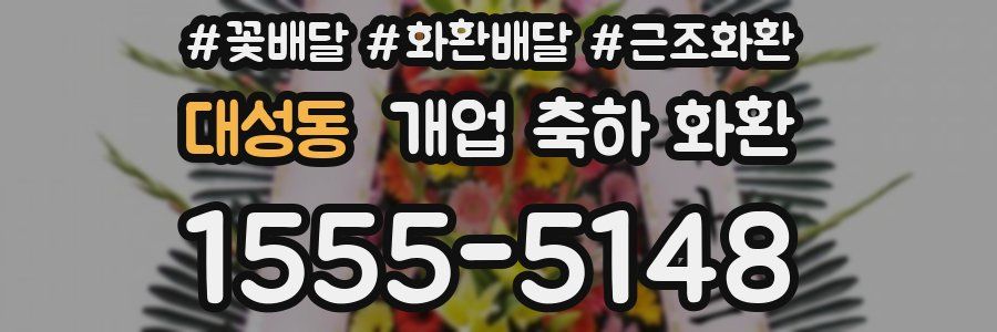 대성동 개업 축하 화환