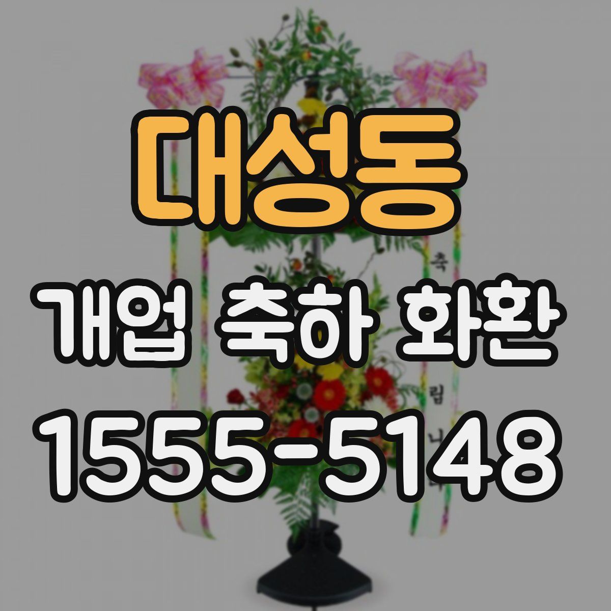 대성동 개업 축하 화환