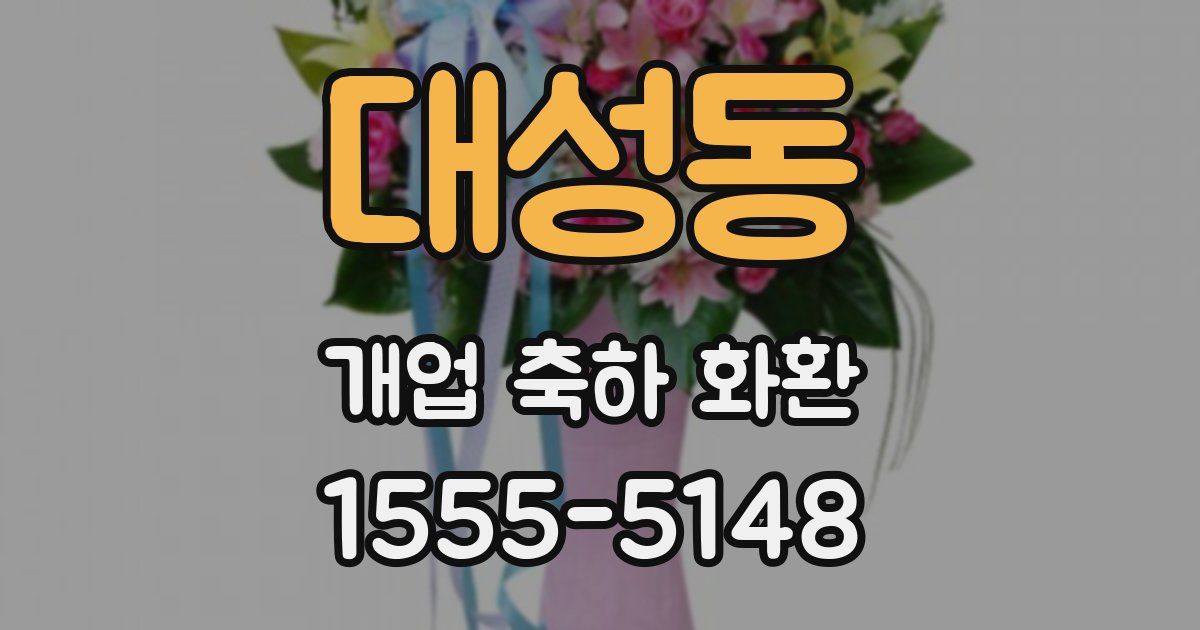 대성동 개업 축하 화환