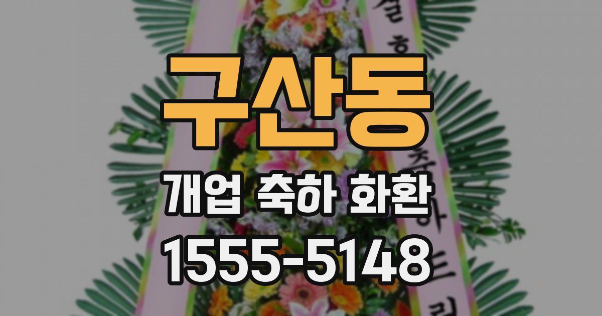 구산동 개업 축하 화환