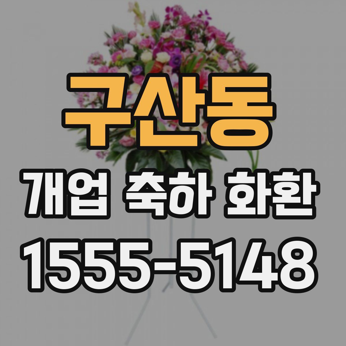 구산동 개업 축하 화환