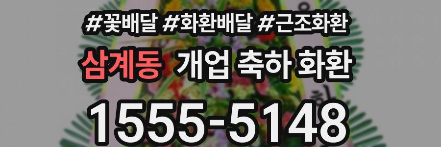 삼계동 개업 축하 화환