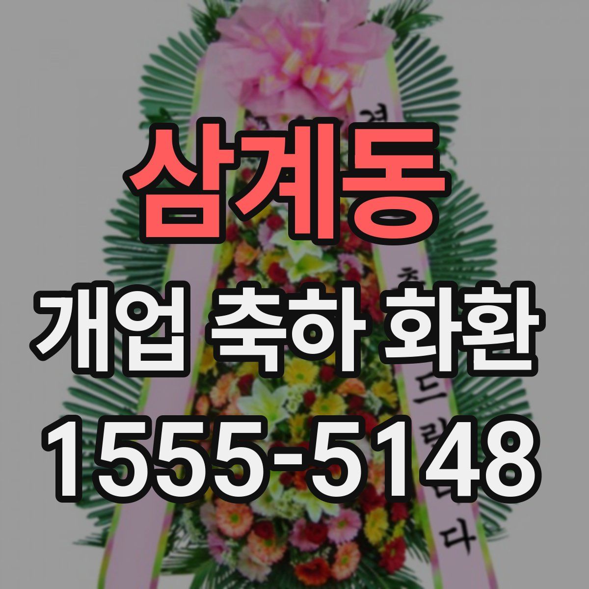 삼계동 개업 축하 화환