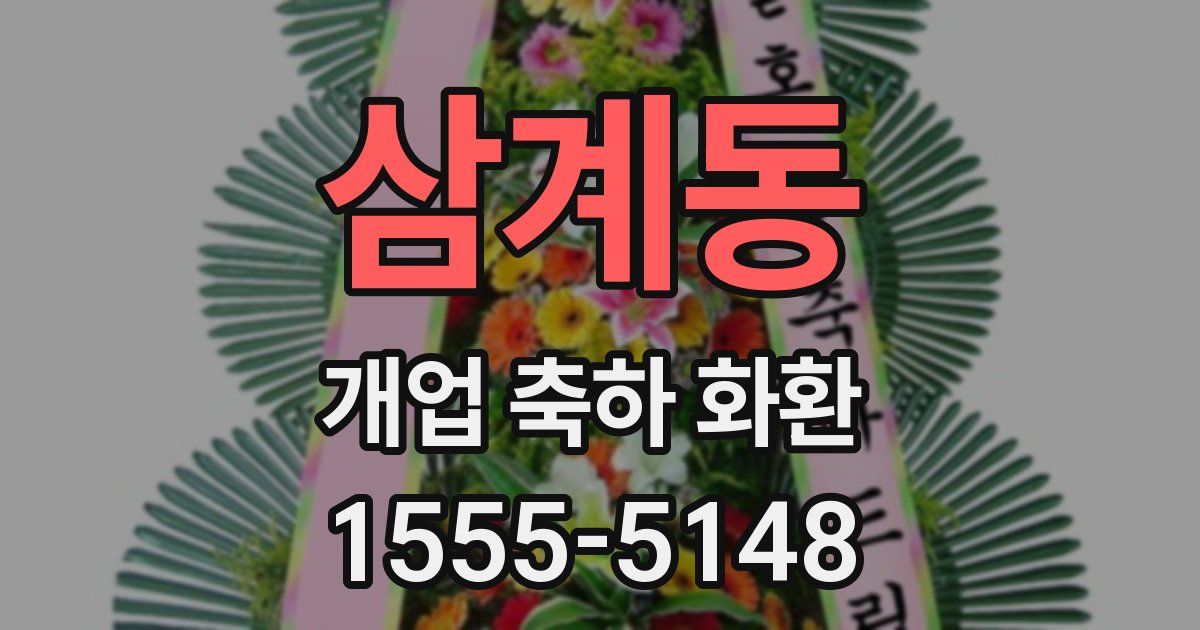 삼계동 개업 축하 화환