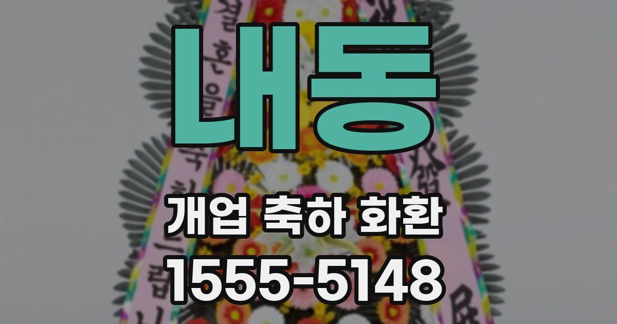 내동 개업 축하 화환