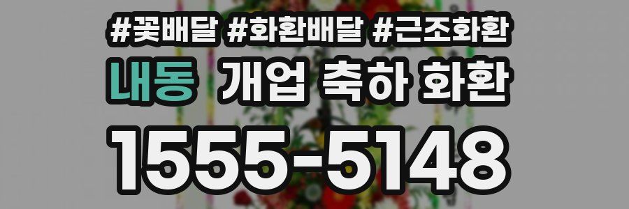 내동 개업 축하 화환