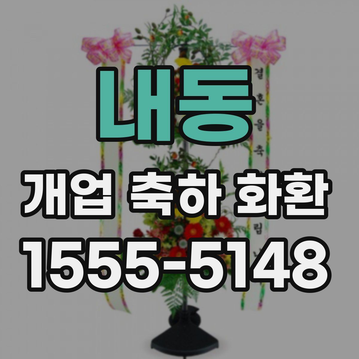 내동 개업 축하 화환