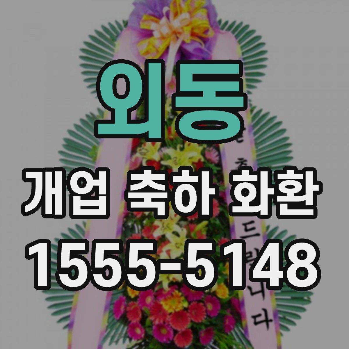 외동 개업 축하 화환