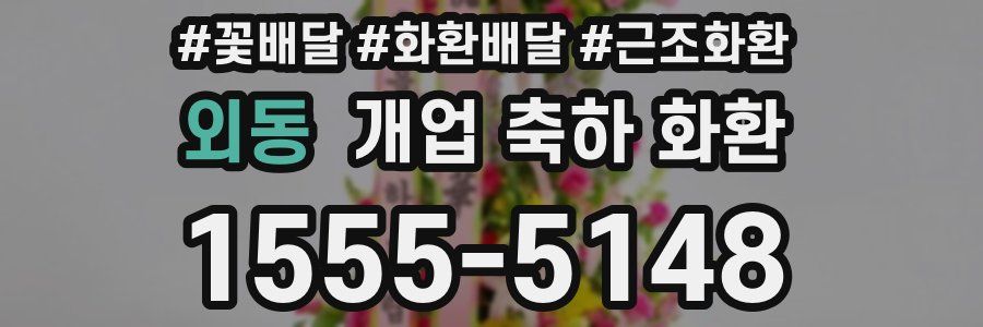 외동 개업 축하 화환