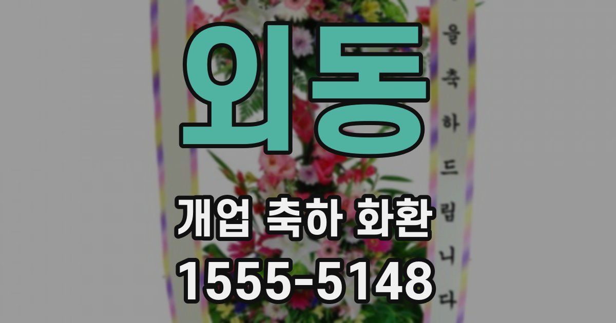 외동 개업 축하 화환
