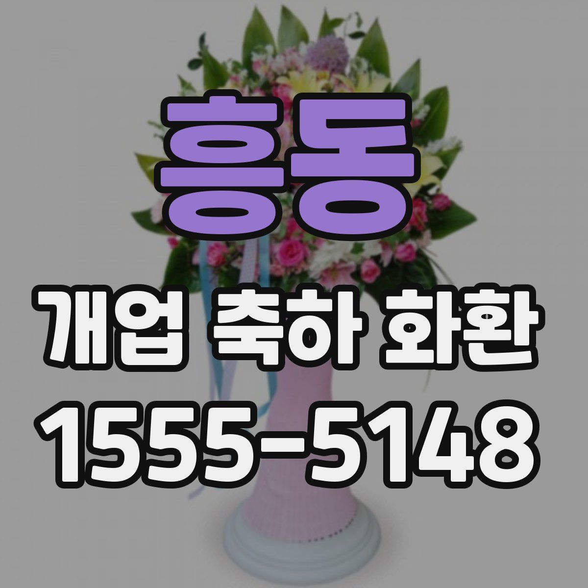 흥동 개업 축하 화환