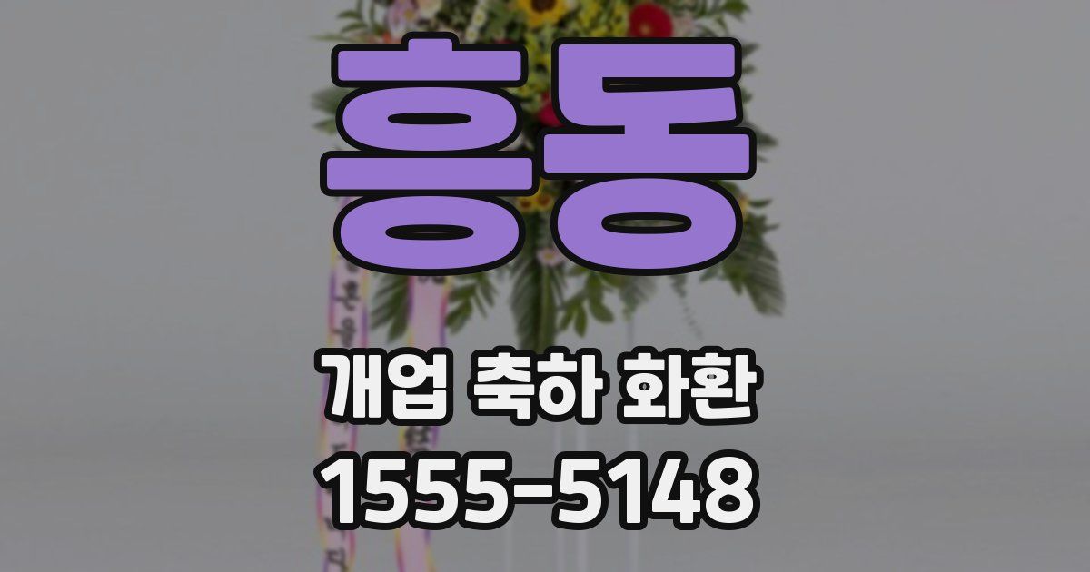 흥동 개업 축하 화환