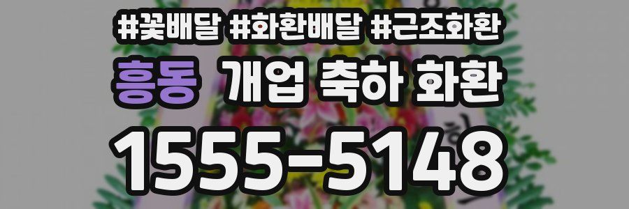 흥동 개업 축하 화환