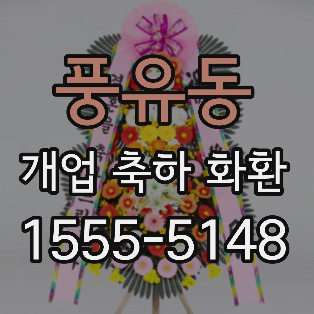 풍유동 개업 축하 화환