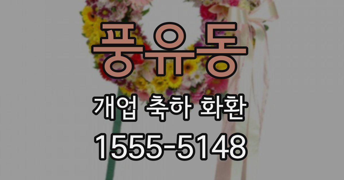 풍유동 개업 축하 화환