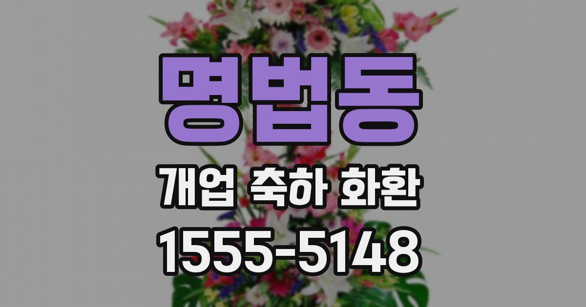 명법동 개업 축하 화환