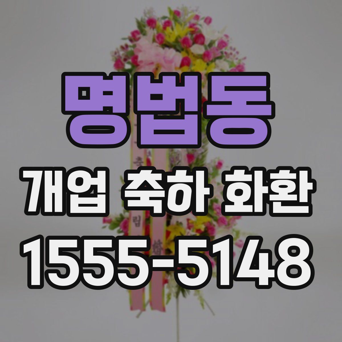 명법동 개업 축하 화환