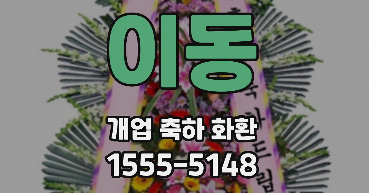이동 개업 축하 화환
