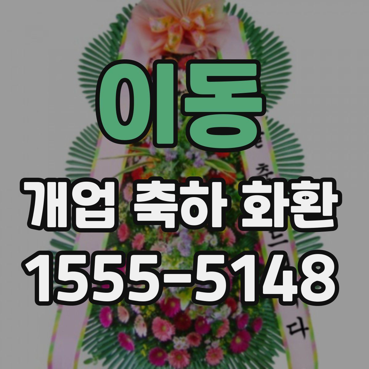 이동 개업 축하 화환